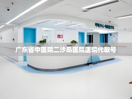 广东省中医院二沙岛医院医院代取号?人工智能应用加速走深向实