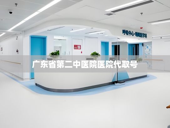 广东省第二中医院医院代取号?多举措应对市场挑战 消费电子企业迎机构密集调研