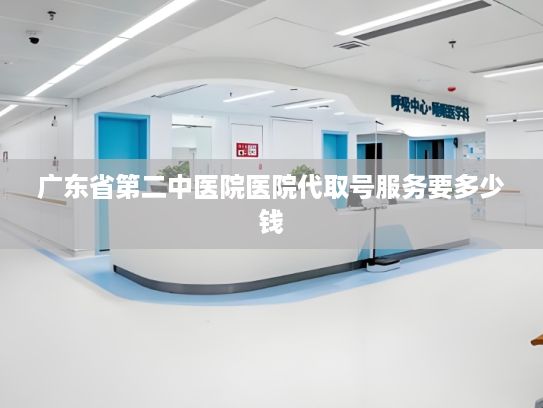 广东省第二中医院医院代取号服务要多少钱?数智技术催生银发经济新业态