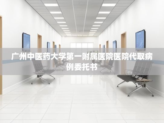广州中医药大学第一附属医院医院代取病例委托书?上海支持符合条件的人工智能领域 专利申请加快授权