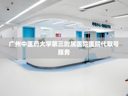 广州中医药大学第三附属医院医院代取号服务?让数据中心从“电老虎”变“绿巨人”