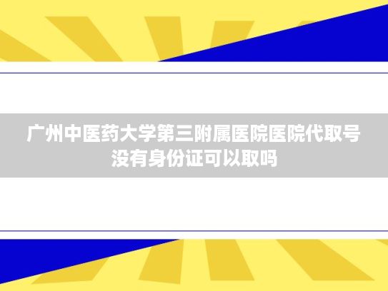 广州中医药大学第三附属医院医院代取号没有身份证可以取吗?DeepSeek有望助力全球南方国家跨越数字鸿沟