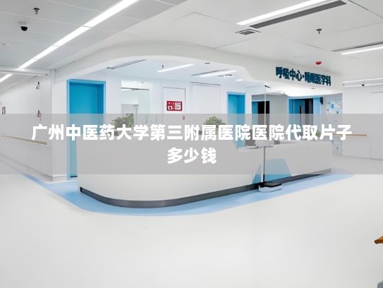 广州中医药大学第三附属医院医院代取片子多少钱?6G+AI有望催生新产业新业态新模式
