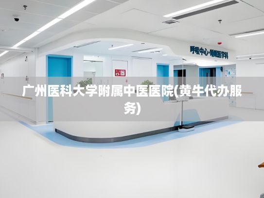 广州医科大学附属中医医院(黄牛代办服务)