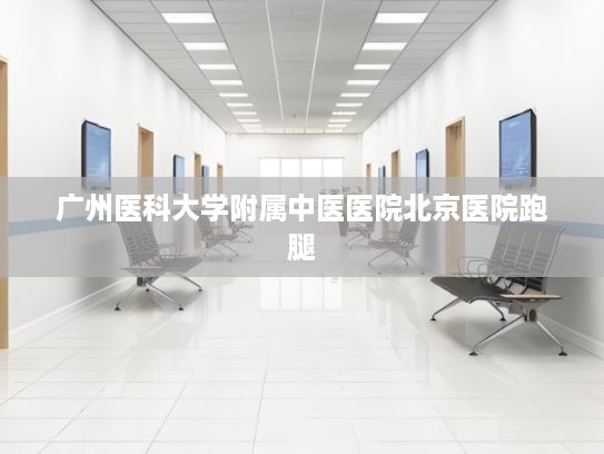 广州医科大学附属中医医院北京医院跑腿?用“算力”提质增效，撬动生猪产业升级