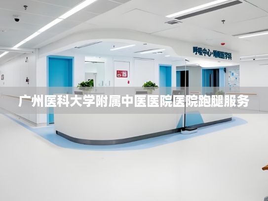 广州医科大学附属中医医院医院跑腿服务?陈晓红委员：培育贸易新增长点