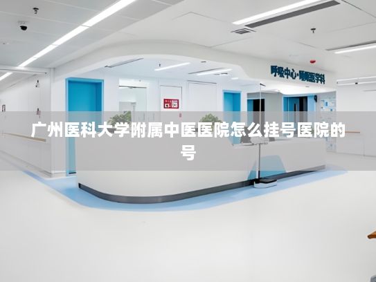 广州医科大学附属中医医院怎么挂号医院的号?南京加快机器人产业集群发展