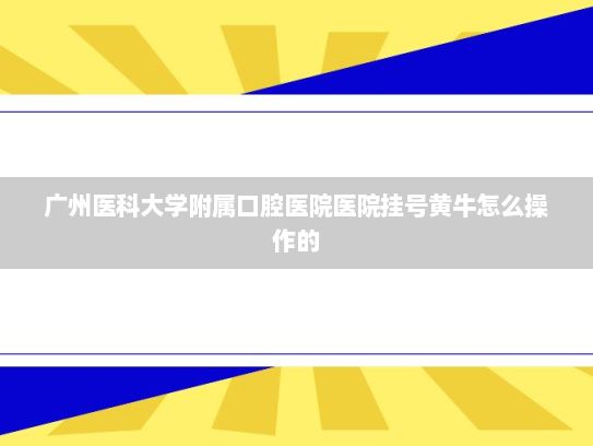 广州医科大学附属口腔医院医院挂号黄牛怎么操作的?三大运营商：拥抱人工智能 加码算力投资