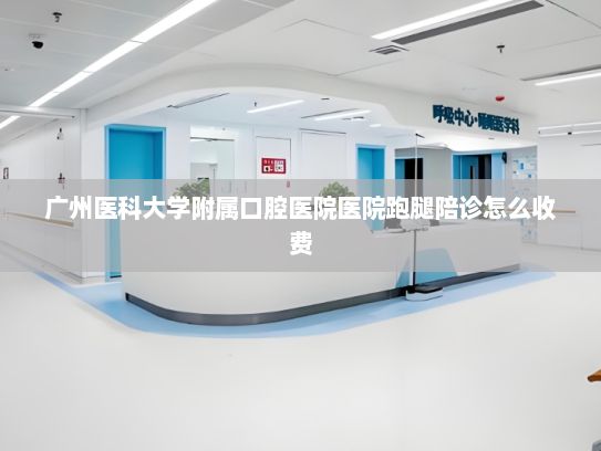 广州医科大学附属口腔医院医院跑腿陪诊怎么收费?多地竞逐具身智能 人形机器人产业“加速跑”