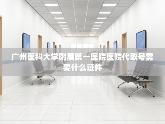 广州医科大学附属第一医院医院代取号需要什么证件?刷视频找工作靠谱吗？——聚焦“直播带岗”就业新模式