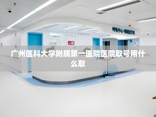 广州医科大学附属第一医院医院取号用什么取?雪落有声！吉林打造冰雪经济发展新高地