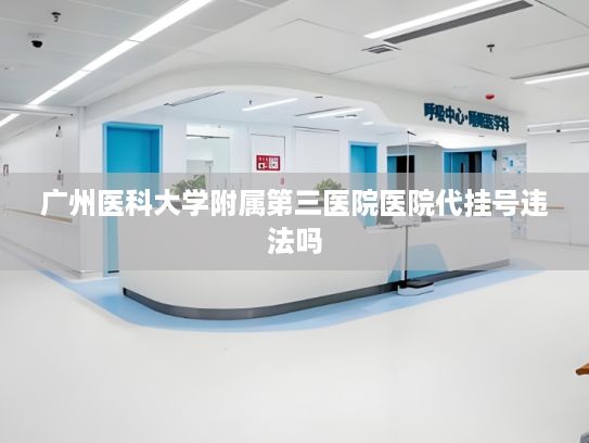 广州医科大学附属第三医院医院代挂号违法吗?折叠屏手机市场 短期难改增速放缓局面