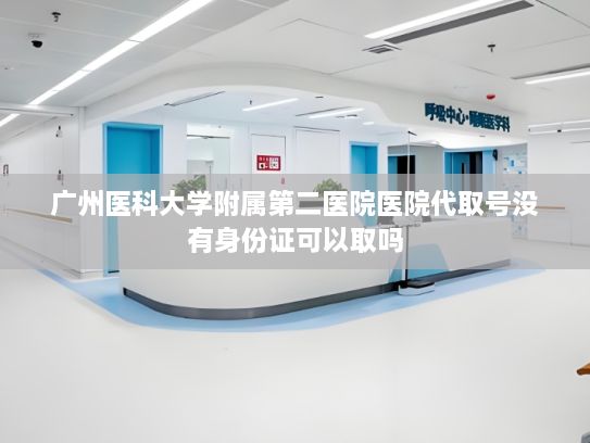 广州医科大学附属第二医院医院代取号没有身份证可以取吗?飞行汽车从科幻走近现实低空经济驶入发展“快车道”
