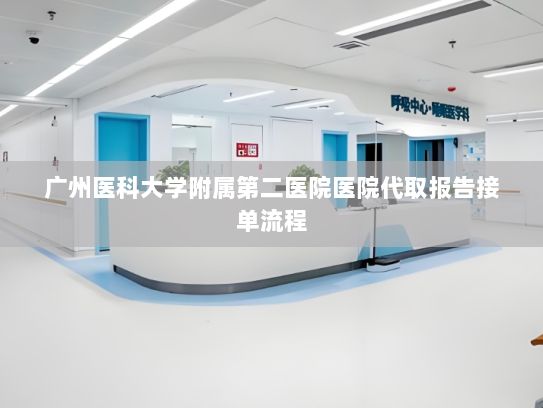 广州医科大学附属第二医院医院代取报告接单流程?华为发布首款阔折叠屏手机 终端全面进入原生鸿蒙时代