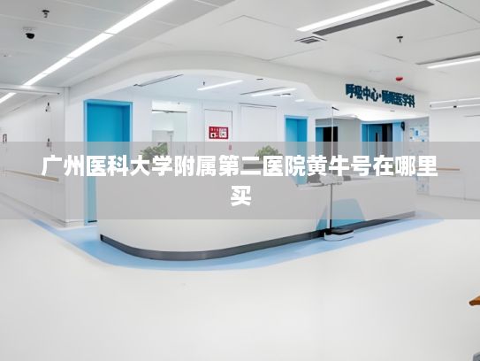 广州医科大学附属第二医院黄牛号在哪里买?3·15晚会再次剑指！危险的“它”，被公然售卖！