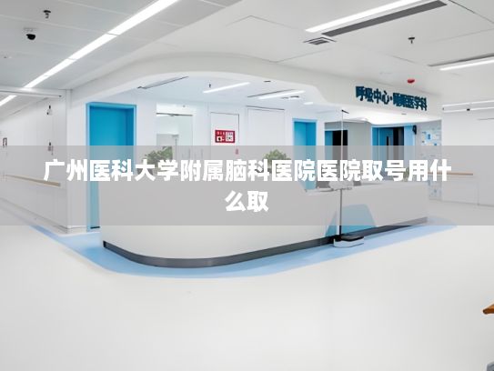 广州医科大学附属脑科医院医院取号用什么取?跑半马进工厂 人形机器人场景应用展现新气象