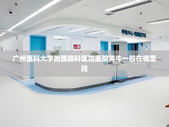 广州医科大学附属脑科医院医院黄牛一般在哪里找?依法惩治直播带货乱象