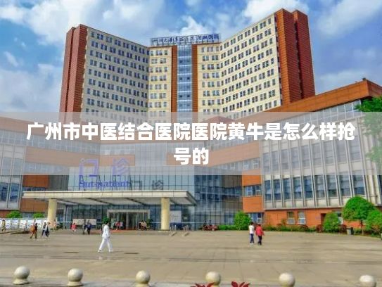 广州市中医结合医院医院黄牛是怎么样抢号的?西安唱响数智“秦腔”