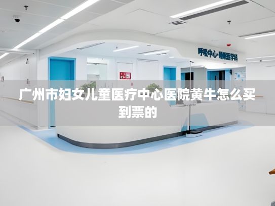 广州市妇女儿童医疗中心医院黄牛怎么买到票的?百度推出外贸企业AI扶持计划：100万份企业补助金、100万家企业免费数字人、100亿流量补贴