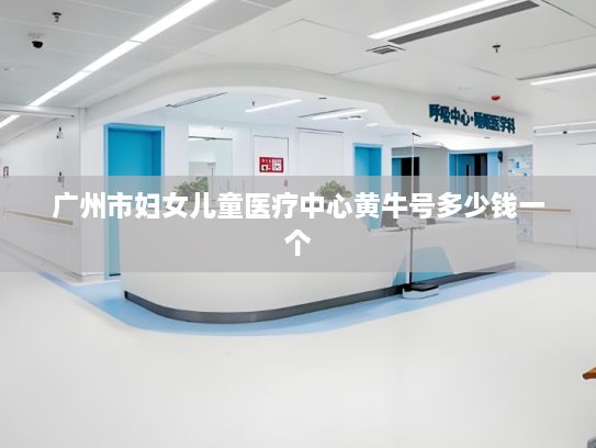 广州市妇女儿童医疗中心黄牛号多少钱一个?央行等六部门发文促进和规范金融业数据跨境流动