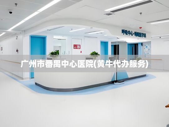 广州市番禺中心医院(黄牛代办服务)