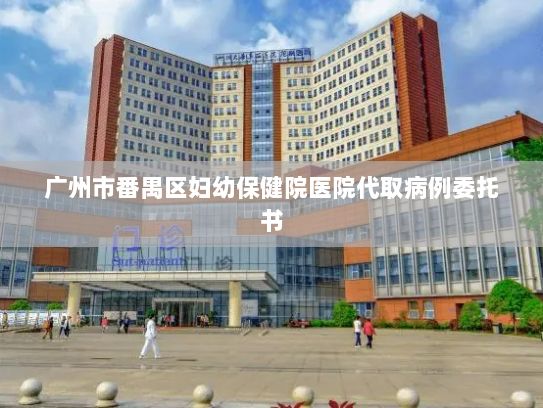 广州市番禺区妇幼保健院医院代取病例委托书?欧盟将投资13亿欧元发展AI等关键技术