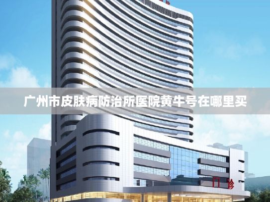 广州市皮肤病防治所医院黄牛号在哪里买AND推动高质量发展国家文物局：近三年来排查整治各类文物安全隐患和问题24万余项