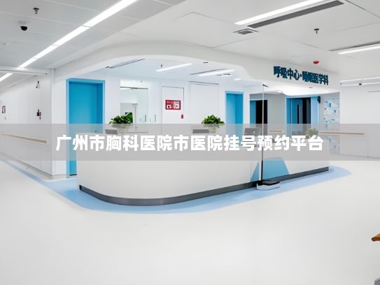 广州市胸科医院市医院挂号预约平台?《医药企业防范商业贿赂风险合规指引》发布