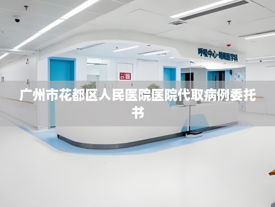 广州市花都区人民医院医院代取病例委托书?乳酸菌饮料为何失宠了？