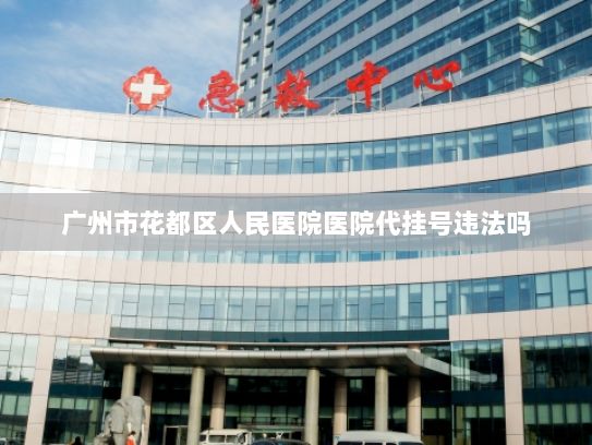 广州市花都区人民医院医院代挂号违法吗?中消协提示：谨防“免密支付”盗刷漏洞