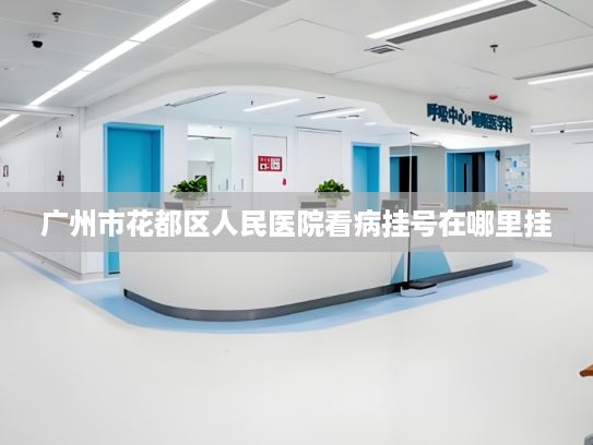广州市花都区人民医院看病挂号在哪里挂?AI“搅动”PC市场风云 行业或面临新一轮洗牌