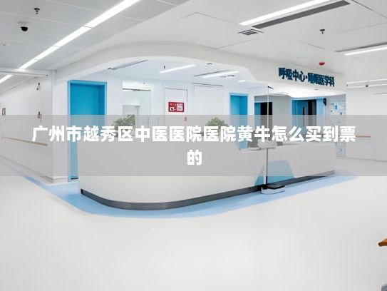 广州市越秀区中医医院医院黄牛怎么买到票的AND2024网聚美好安徽｜六尺巷里话礼让——中华礼让精神在基层治理中的时代新生