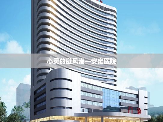 心灵的避风港—安定医院