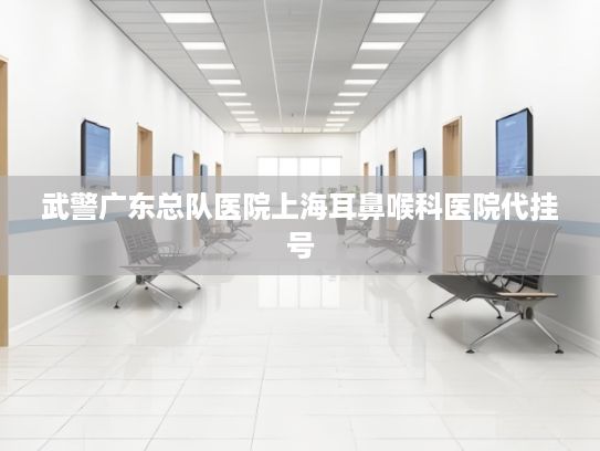 武警广东总队医院上海耳鼻喉科医院代挂号?中城万企首单数据资产证书落地 GBC模式激活县域经济新动能