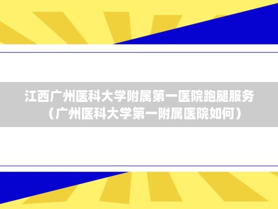 江西广州医科大学附属第一医院跑腿服务（广州医科大学第一附属医院如何）