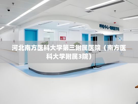 河北南方医科大学第三附属医院（南方医科大学附属3院）