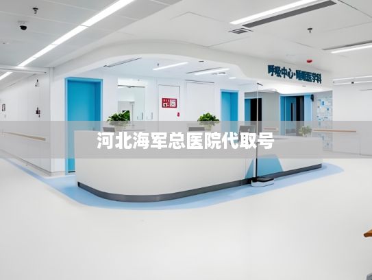 河北海军总医院代取号