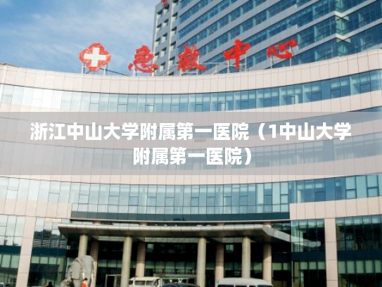 浙江中山大学附属第一医院（1中山大学附属第一医院）