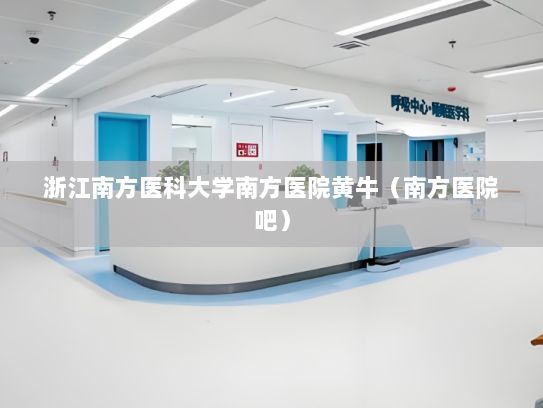 浙江南方医科大学南方医院黄牛（南方医院吧）