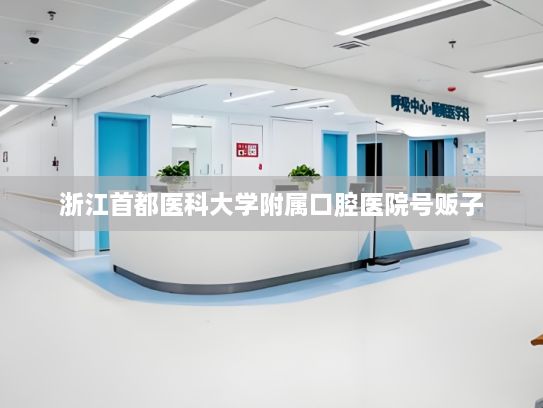 浙江首都医科大学附属口腔医院号贩子