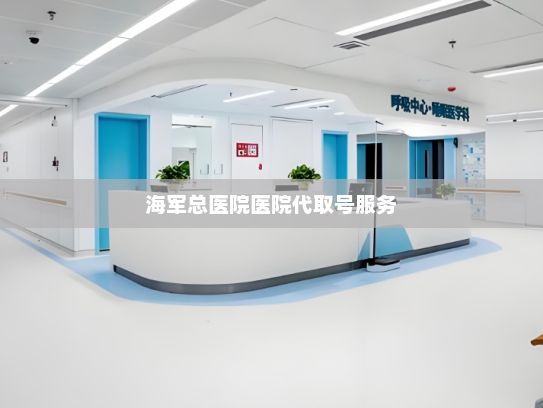 海军总医院医院代取号服务?2024年登记在册的企业数同比增长5.1%