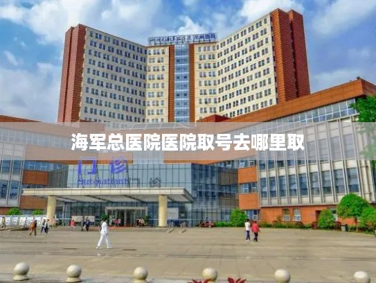 海军总医院医院取号去哪里取?中国牵头制定养老机器人国际标准
