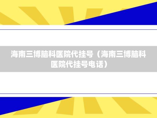 海南三博脑科医院代挂号（海南三博脑科医院代挂号电话）