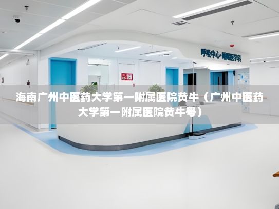 海南广州中医药大学第一附属医院黄牛（广州中医药大学第一附属医院黄牛号）