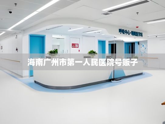 海南广州市第一人民医院号贩子