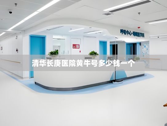 清华长庚医院黄牛号多少钱一个?元宇宙：虚实融合打造消费新空间