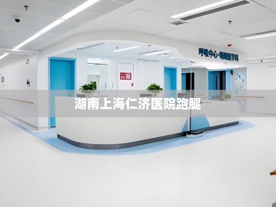 湖南上海仁济医院跑腿