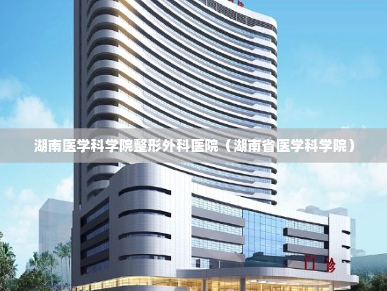 湖南医学科学院整形外科医院（湖南省医学科学院）
