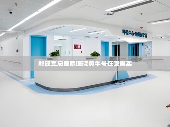 解放军总医院医院黄牛号在哪里买?多项数据向好 电子信息制造业加速培育新增长点
