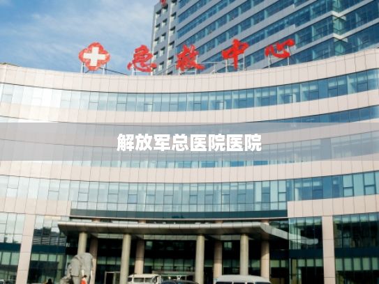 解放军总医院医院，中国人民解放军总医院
